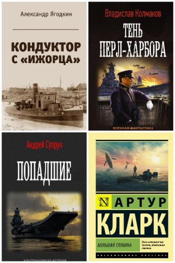 постер к Морская фантастика. Сборник 369 книг (1870-2023)