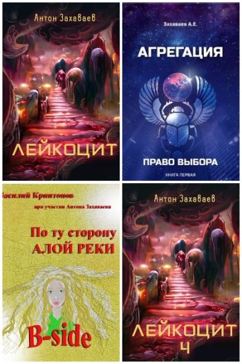 постер к Антон Захаваев. Сборник произведений. 6 книг (2017-2023)