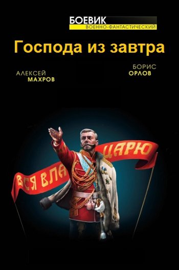 постер к Алексей Махров, Борис Орлов. Господа из завтра. 8 книг (2012-2022)