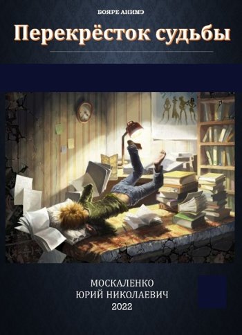 постер к Юрий Москаленко. Перекрёсток судьбы. 8 книг (2023-2024)