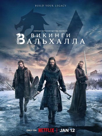 постер к Викинги: Вальхалла (2 сезон) / Vikings: Valhalla (2023) WEB-DLRip