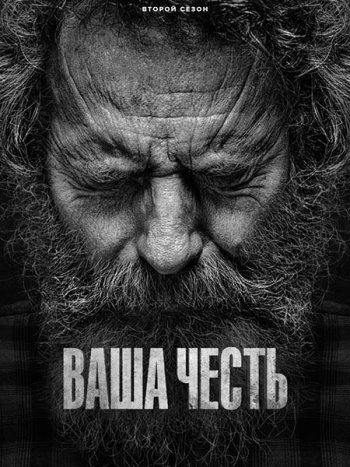 постер к Ваша честь (2 сезон) / Your Honor (2023) WEB-DLRip