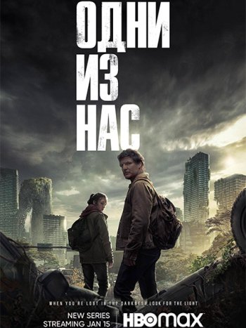 постер к Одни из нас (1 сезон) / Last of Us, The (2023) WEB-DLRip