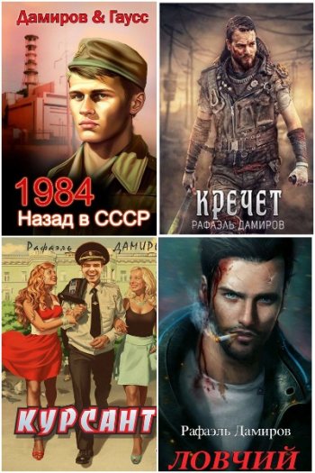 постер к Рафаэль Дамиров. Сборник произведений. 64 книги (2021-2024)