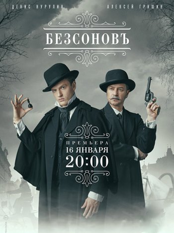 постер к Безсоновъ (2023) WEB-DLRip