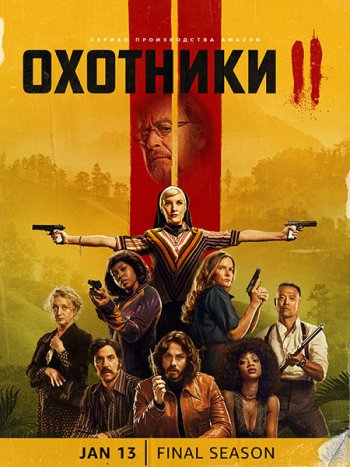 постер к Охотники (2 сезон) / Hunters (2023) WEB-DLRip