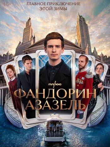 постер к Фандорин. Азазель (2023) WEB-DLRip