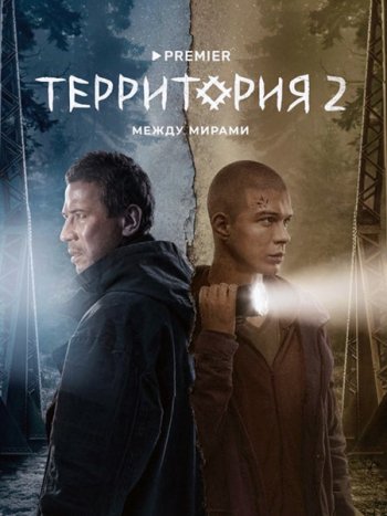 постер к Территория 2 (2023) WEB-DLRip