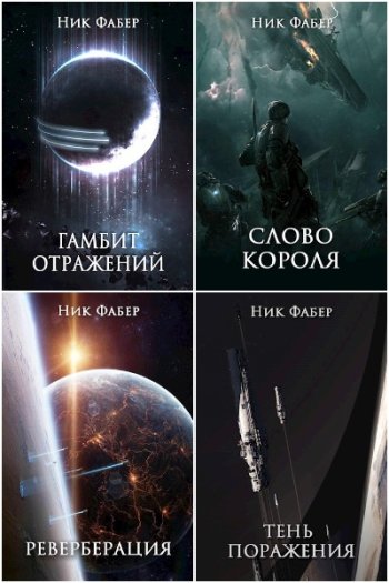 постер к Ник Фабер. С.Л.К. 10 книг (2020-2023)