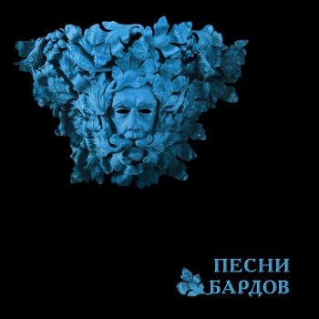 постер к Борис Гребенщиков - Песни бардов [2CD] (2022) MP3