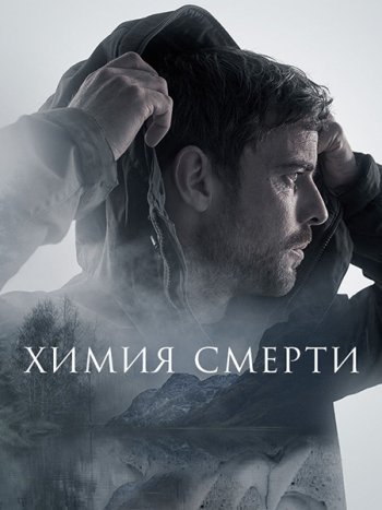 постер к Химия смерти (1 сезон) / Chemistry of Death (2023) WEB-DLRip