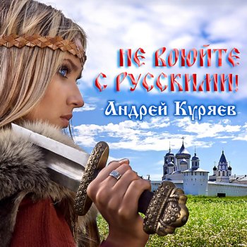 постер к Андрей Куряев - Не воюйте с русскими! (2022) MP3