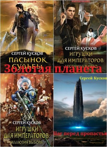 постер к Сергей Кусков. Золотая планета. 20 книг (2012-2023)