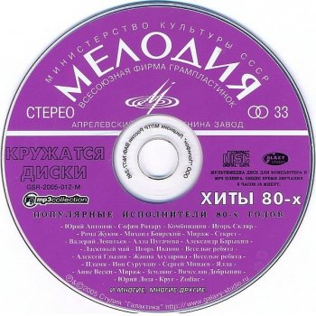 постер к Кружатся диски - Хиты 80-х (2005) MP3