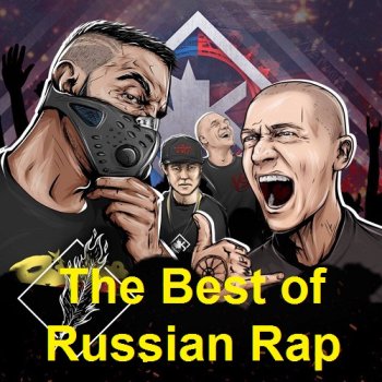 постер к The Best of Russian Rap (2022) MP3