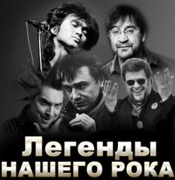 постер к Легенды Нашего Рока (2023) MP3