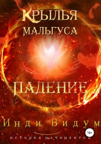 постер к Инди Видум. Крылья Мальгуса. 8 книг (2022-2024)