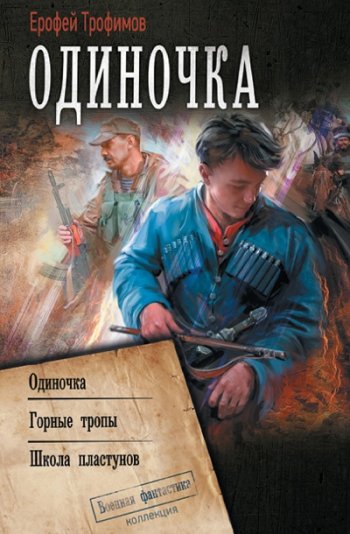 постер к Ерофей Трофимов. Одиночка. 6 книг (2023)