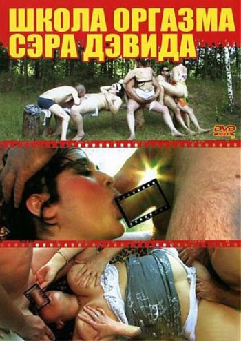 постер к Школа Оргазма Сэра Дэвида (DVDRip)