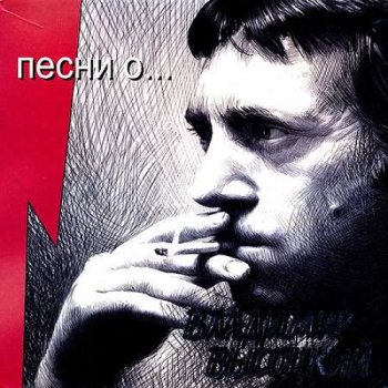 постер к Владимир Высоцкий - Песни о ... 6CD, Box Set (2002) MP3