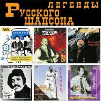 постер к Легенды Русского Шансона 70-80-х. Золотые Хиты (2022) MP3