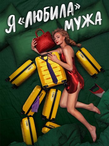 постер к Я любила мужа (2023) WEB-DLRip