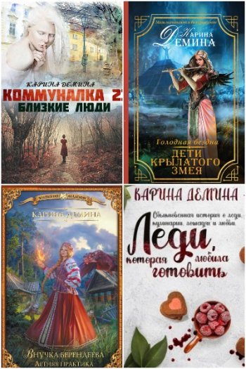 постер к Екатерина Лесина (Карина Демина). Сборник произведений. 124 книги (2008-2024)