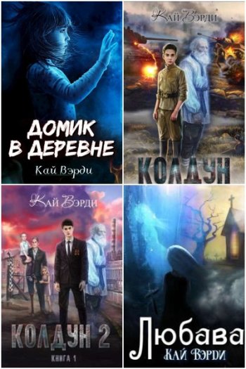 постер к Кай Вэрди. Сборник произведений. 5 книг (2022-2023)