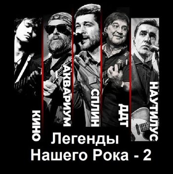 постер к Легенды Нашего Рока - 2 (2023) MP3