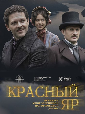 постер к Красный Яр (2023) HDTVRip