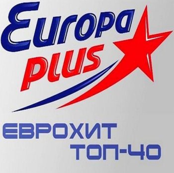 постер к Europa Plus: ЕвроХит Топ 40 (20.01.2023) MP3