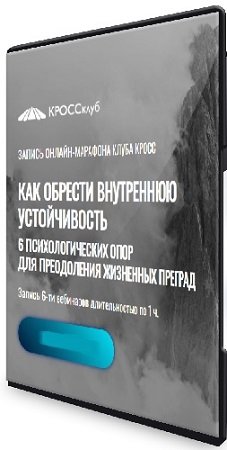 постер к Как обрести внутреннюю устойчивость: 6 психологических опор для преодоления преград (2023) Видеокурс