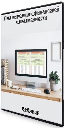 постер к Планировщик финансовой независимости (2023) Вебинар