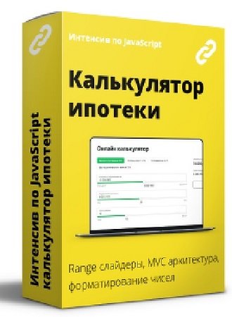 постер к jаvascript: Калькулятор расчёта ипотеки (2022) Интенсив