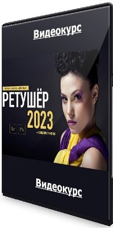 постер к Ретушер (2023) Видеокурс