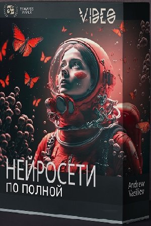 постер к Нейросети по полной (2023) Видеоурок