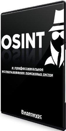 постер к OSINT и профессиональное использование поисковых систем (2023) Видеокурс