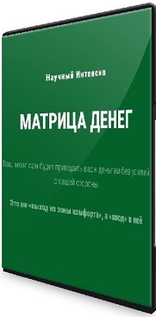 постер к Матрица Денег: Научный интенсив (2023) PCRec