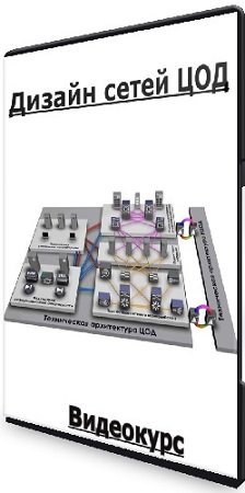 постер к Дизайн сетей ЦОД (2023) Видеокурс