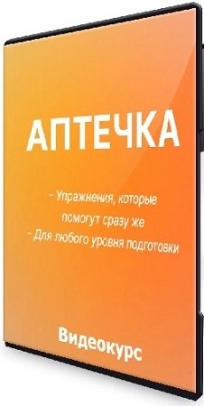 постер к Упражнения, которые помогут сразу же: Аптечка (2023) Видеокурс