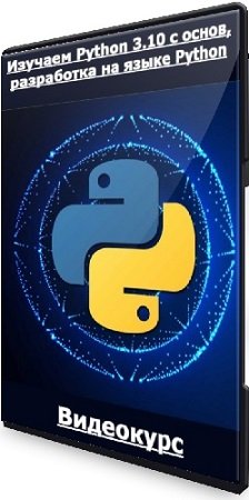 постер к Изучаем Python 3.10 с основ, разработка на языке Python (2023) Видеокурс