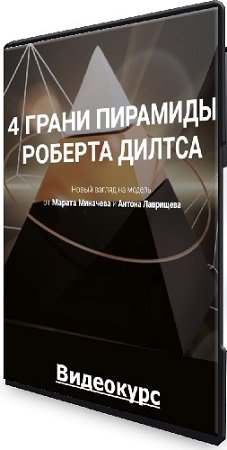 постер к 4 Грани пирамиды Роберта Дилтса (2022) Видеокурс