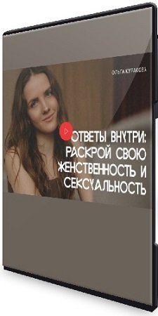 постер к Ответы внутри: раскрой свою женственность и сексуальность (2022) Видеокурс