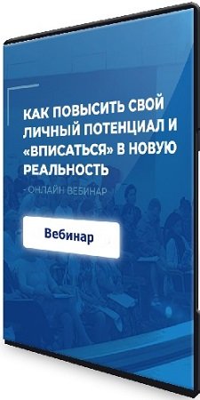 постер к Как повысить свой личный потенциал и "вписаться" в новую реальность (2023) Вебинар