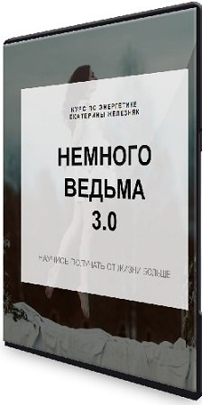 постер к Екатерина Железняк - Немного ведьма 3.0 (2022) Видеокурс