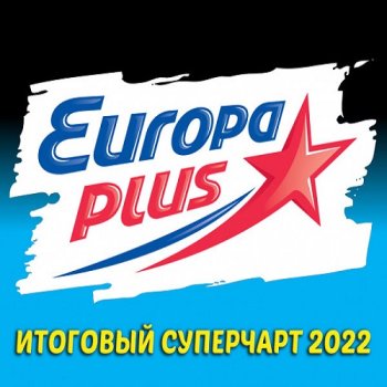 постер к Europa Plus: Итоговый суперчарт 2022 (2023) MP3