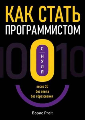 постер к Как стать программистом с нуля. После 30, без опыта, без образования (2023)