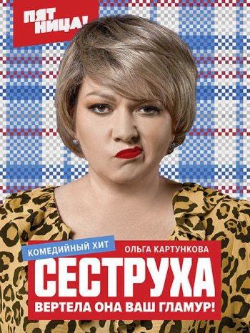 постер к Сеструха (2023) HDTVRip