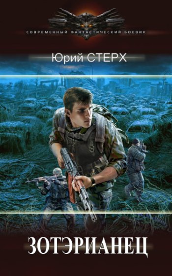 постер к Юрий Стерх. Зотэрианец. 6 книг (2021-2023)