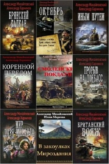 постер к А. Михайловский, А. Харников, Ю. Маркова. Сборник произведений. 106 книг (2014-2024)